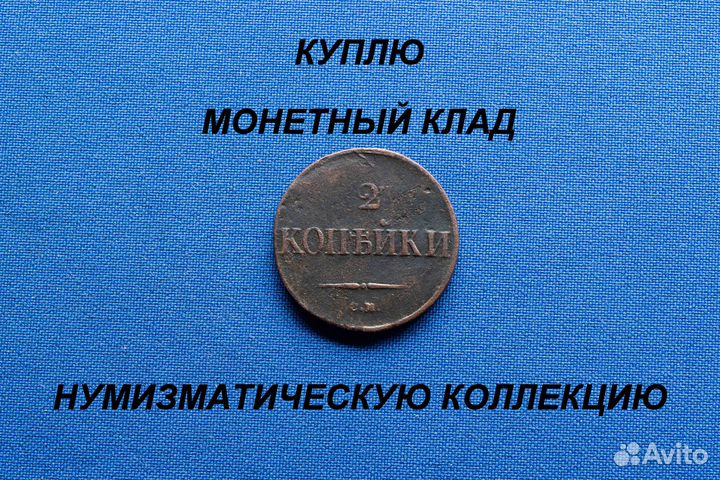 Продаю монету 2 копейки 1838 г. D-28,95 m-9,59