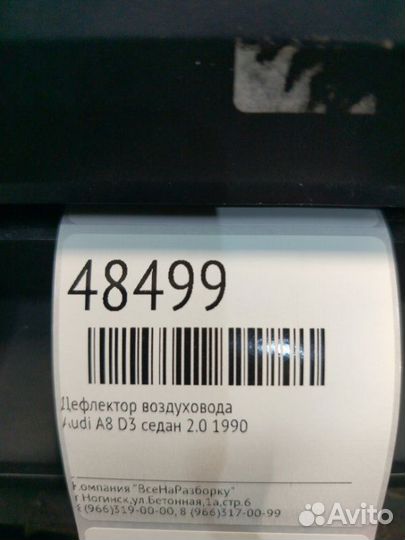 Дефлектор воздуховода Audi A8 D3 седан 2.0 1990