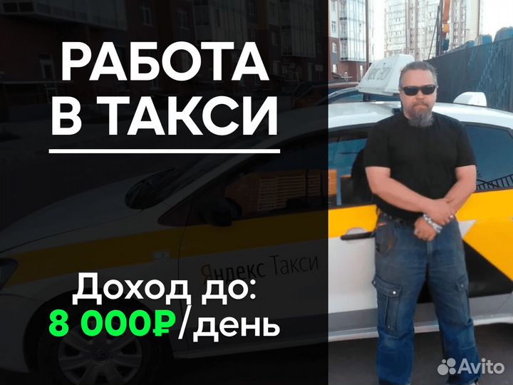 Водитель Яндекс.Такси на личном авто