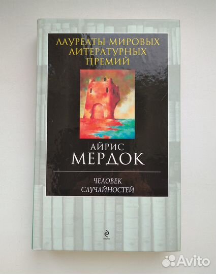 Айрис Мердок. Человек случайностей