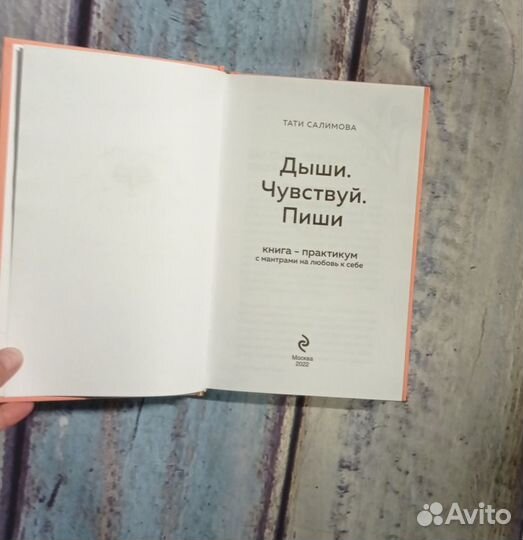 Книга-практикум Тати Салимова Живи.Чувствуй.Пиши