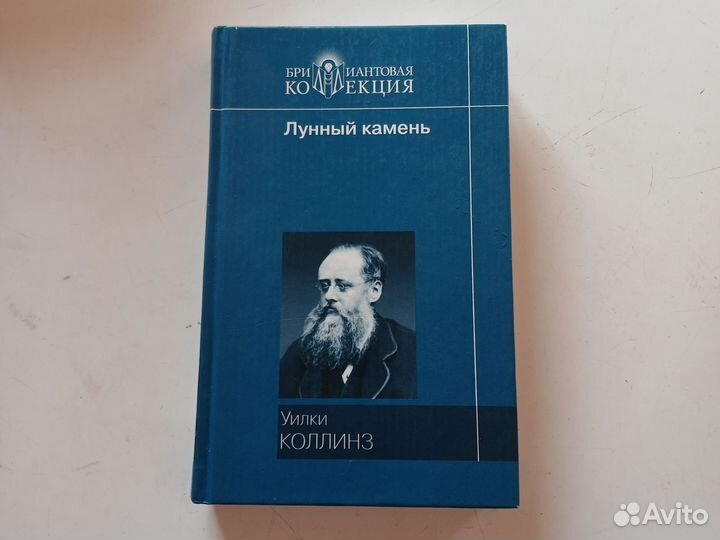 Уилки Коллинз. Лунный камень