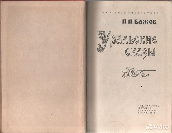 Уральские сказы Бажов Павел Петрович 1965