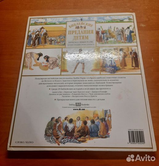 Библейские предания детям.Либби Парвс
