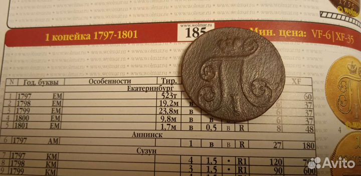 1 копейка 1800 ем