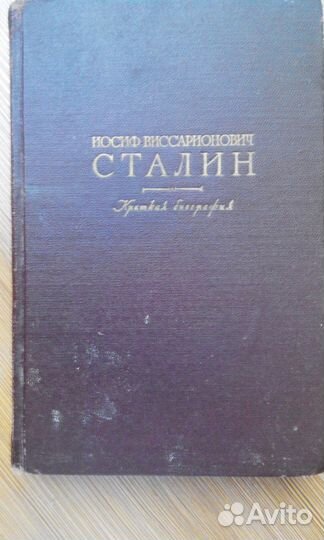 Краткая биография И. В. Сталина