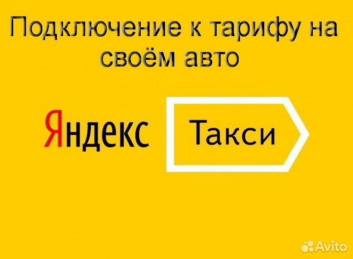 Работа в Яндекс.Про с личным авто гибкий график