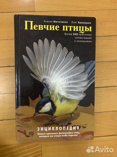 Энциклопедии про птиц и животнвх