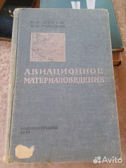 Авиационное материаловедение. Б. К. Вульф