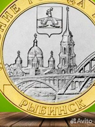 10 рублей рыбинск