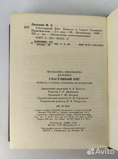 Счастливый кит. Дальцева. Пламенные революционеры