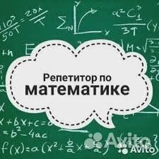 Репетитор по математике