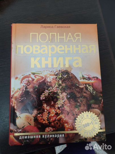 Полная поваренная книга