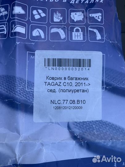 TagAZ C10 Коврик в багажник
