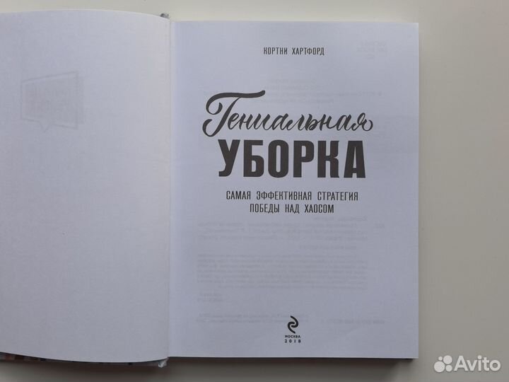 Гениальная уборка Кортни Хартфорд