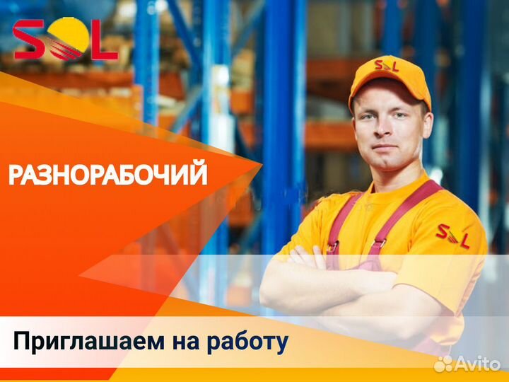 Уборщик-разнорабочий