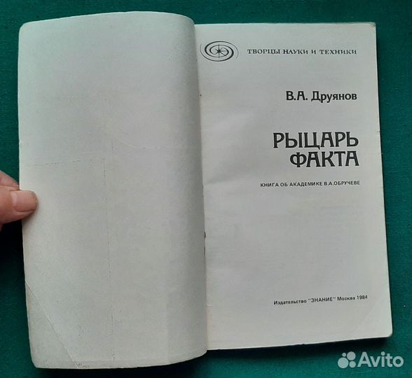 В.А.Друянов. Книга об академике В.А.Обручеве. 1984