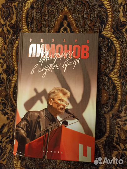 Автограф Эдуарда Лимонова на книге