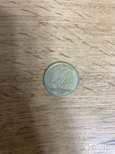 1 рубль 1997 года