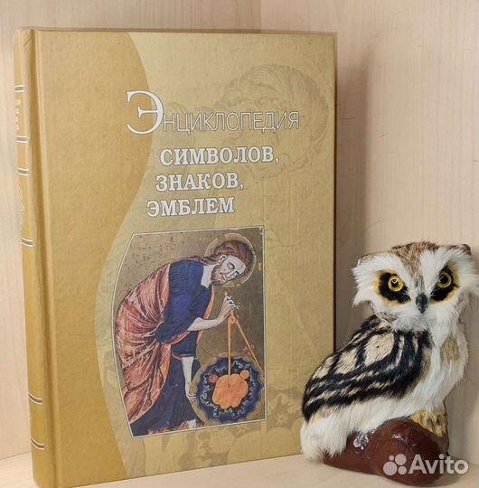 Энциклопедия символов, знаков, эмблем. Составитель