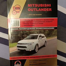 Mitsubishi Outlander: Руководства по ремонту и обслуживанию