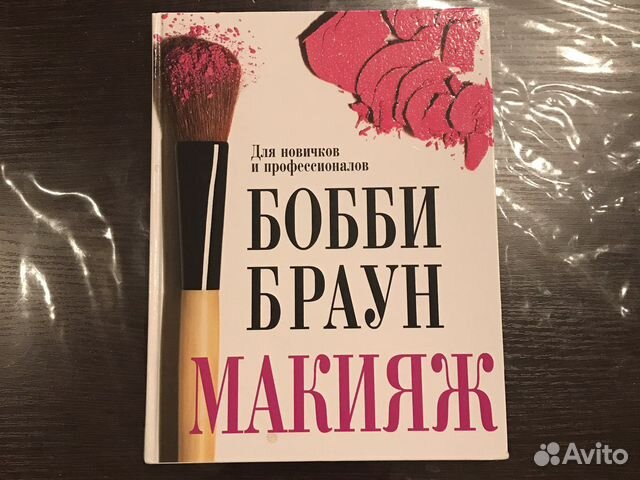 Книга «Основы макияжа» Бобби Браун