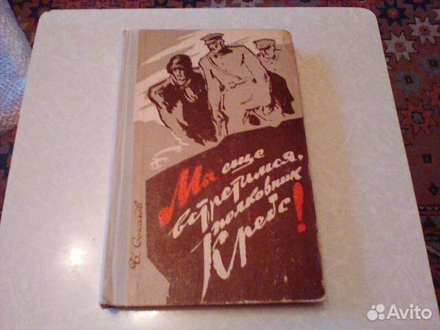 Мы еще встретимся,полковник Кребс.1968 год