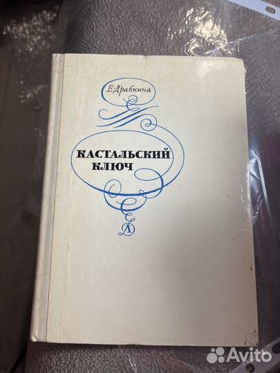 Драбкина кастальский ключ