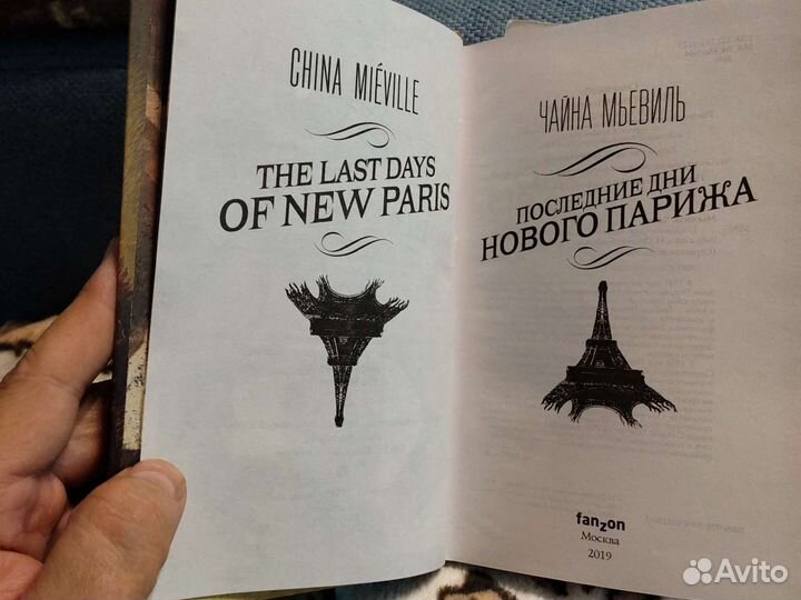Чайна Мьевиль Последние дни нового Парижа