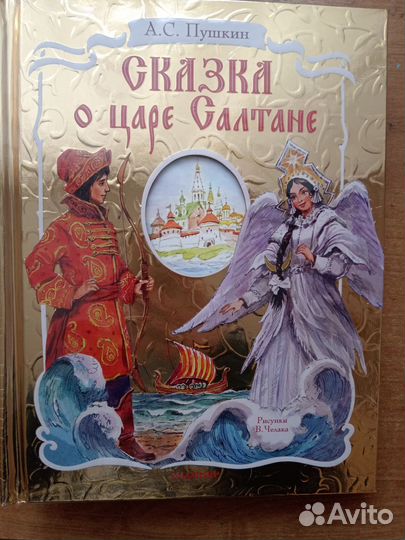 Книга детская. Сказка о царе Салтане