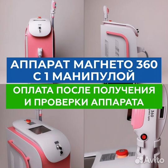 Аппарат Магнето 360 с 1 манипулой PS лазер