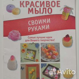 Книга Красивое мыло своими руками – Анна Зайцева | Книги по мыловарению