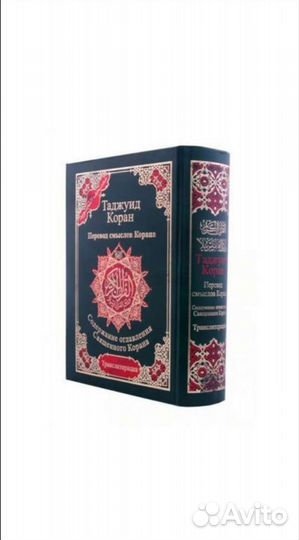 Коран 4 в 1