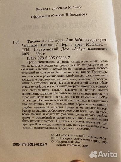 Книга «Али-баба и сорок разбойников. 1001 ночь»