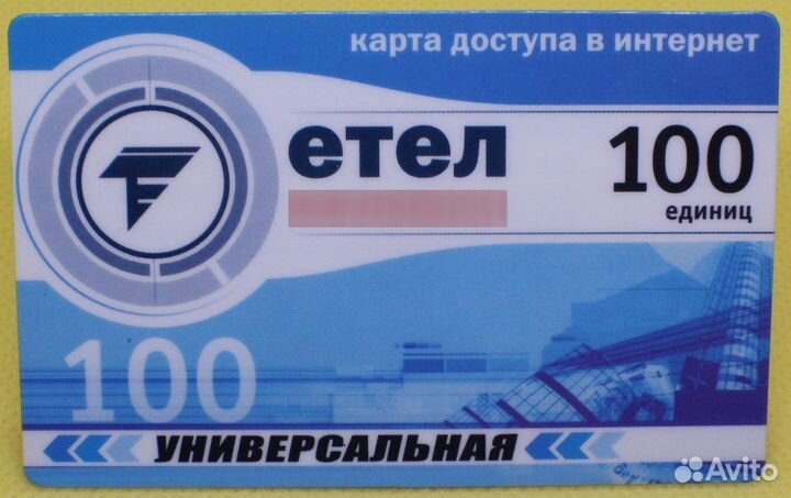 Карта доступа в интернет Etel 100 единиц универсал
