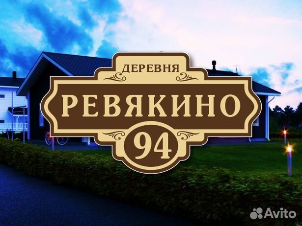 Адресные таблички на дом