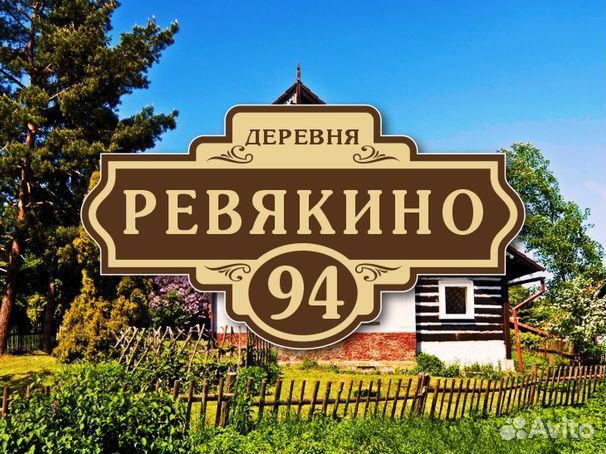 Адресные таблички на дом