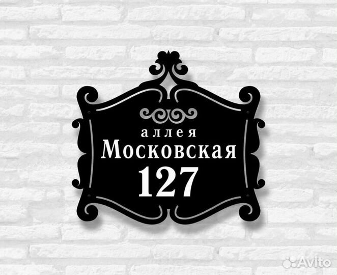 Адресная табличка из металла