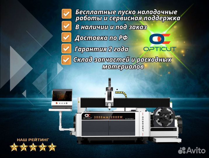 Оптоволоконный станок Opticut OC3015ET 2000W