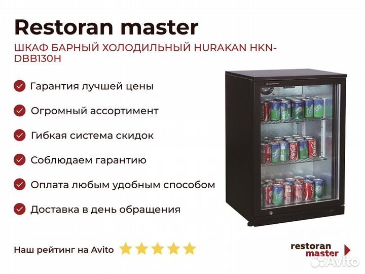 Шкаф барный холодильный hurakan HKN-DBB130H