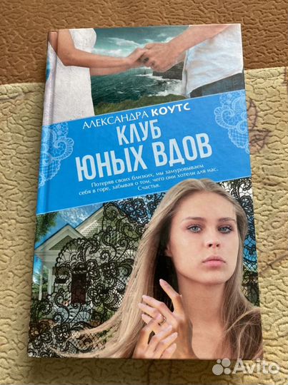 Книга Клуб юных вдов