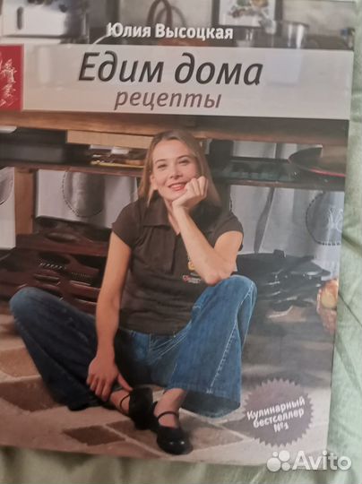 Едим дом. Юлия Высоцкая. Рецепты