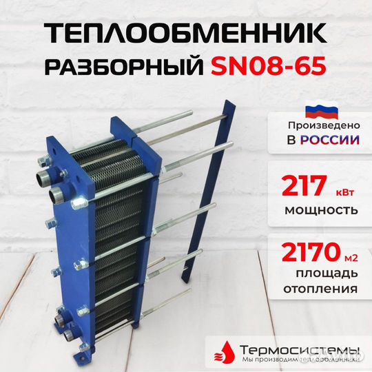 Теплообменник SN08-65 для отопления 2170 м2 217кВт