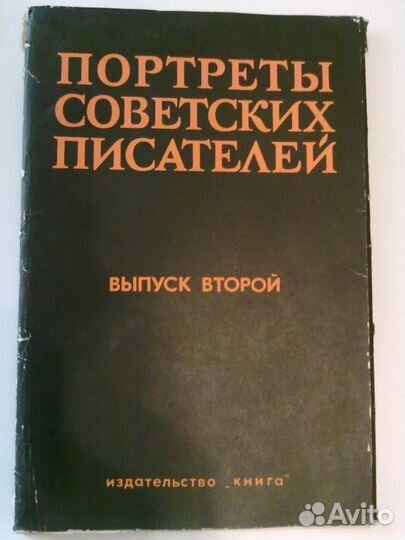 Портреты советских писателей. Выпуск второй