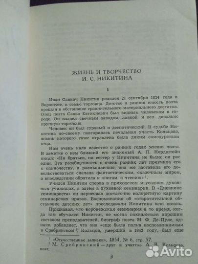 Собрание сочинений И. Никитина