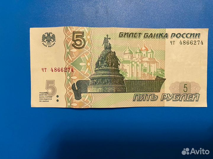 Купюра 5 рублей 1997 года
