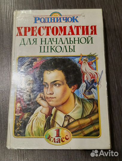 Родничок Хрестоматия для начальной школы 1 класс