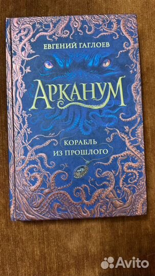 Арканум корабль из прошлого