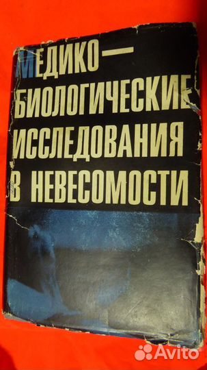 Медико-биологические исследования в невесомости