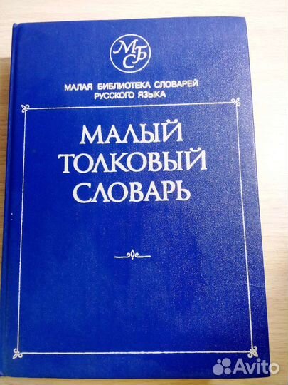 Малый толковый словарь